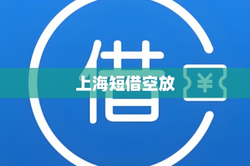 上海短借空放