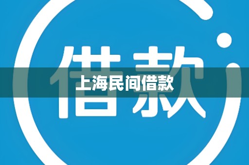 上海民间借款