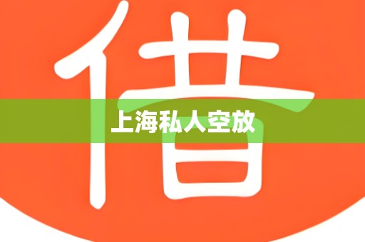 上海私人空放