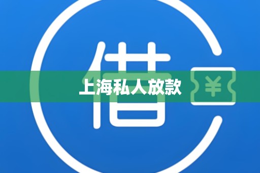 上海私人放款