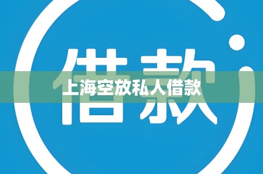 上海空放私人借款
