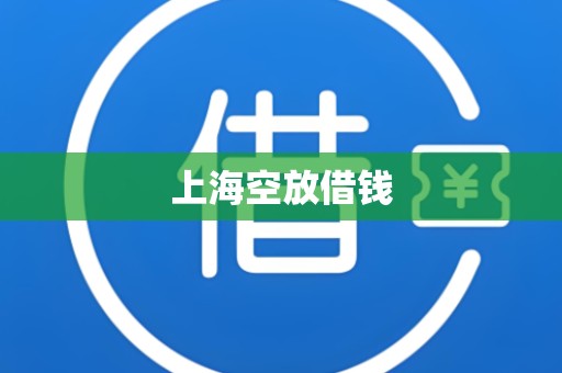 上海空放借钱