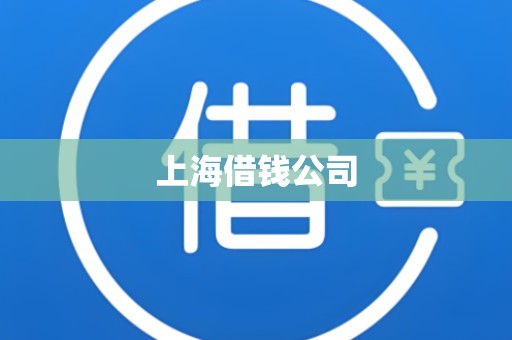 上海借钱公司