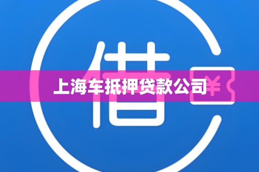 上海车抵押贷款公司 上海车抵押贷款公司