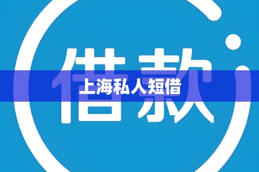上海私人短借 上海私人短借