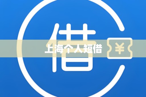 上海个人短借 上海个人短借