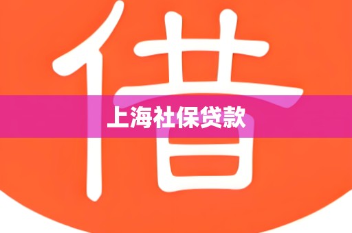 上海社保贷款 上海社保贷款