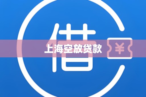 上海空放贷款 上海空放贷款