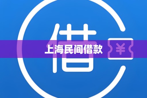上海民间借款