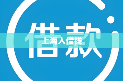 上海人借钱