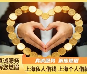 上海应急借款