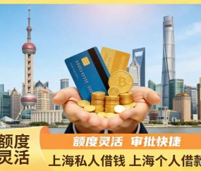 上海人借钱