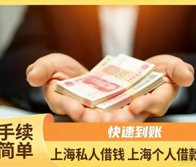 上海民间借款